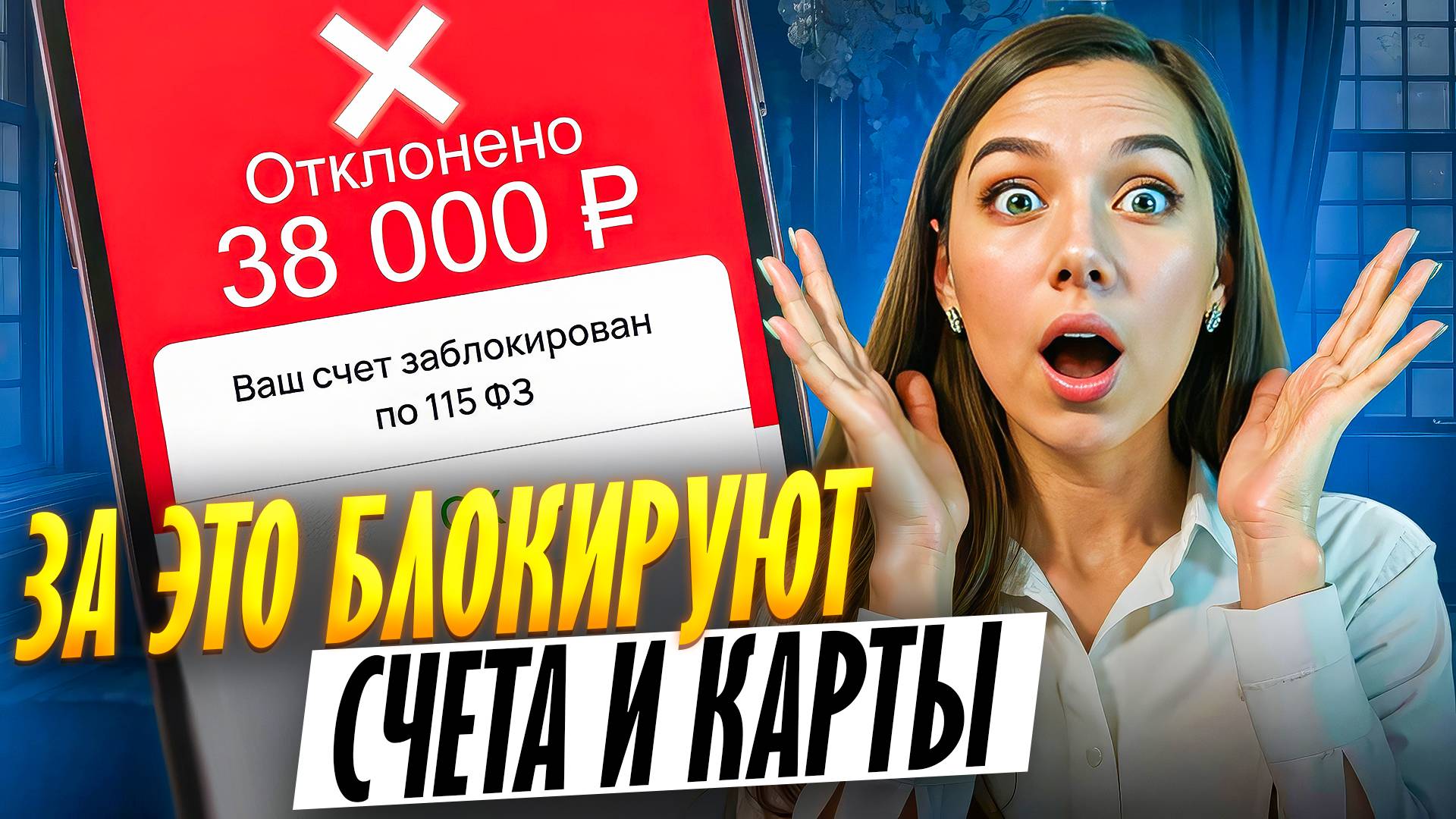 За что банк ЗАБЛОКИРУЕТ вашу карту? 115-ФЗ может коснуться каждого!