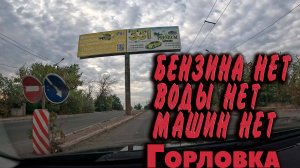 Горловка 10.09.2025. Запись с видеорегистратора