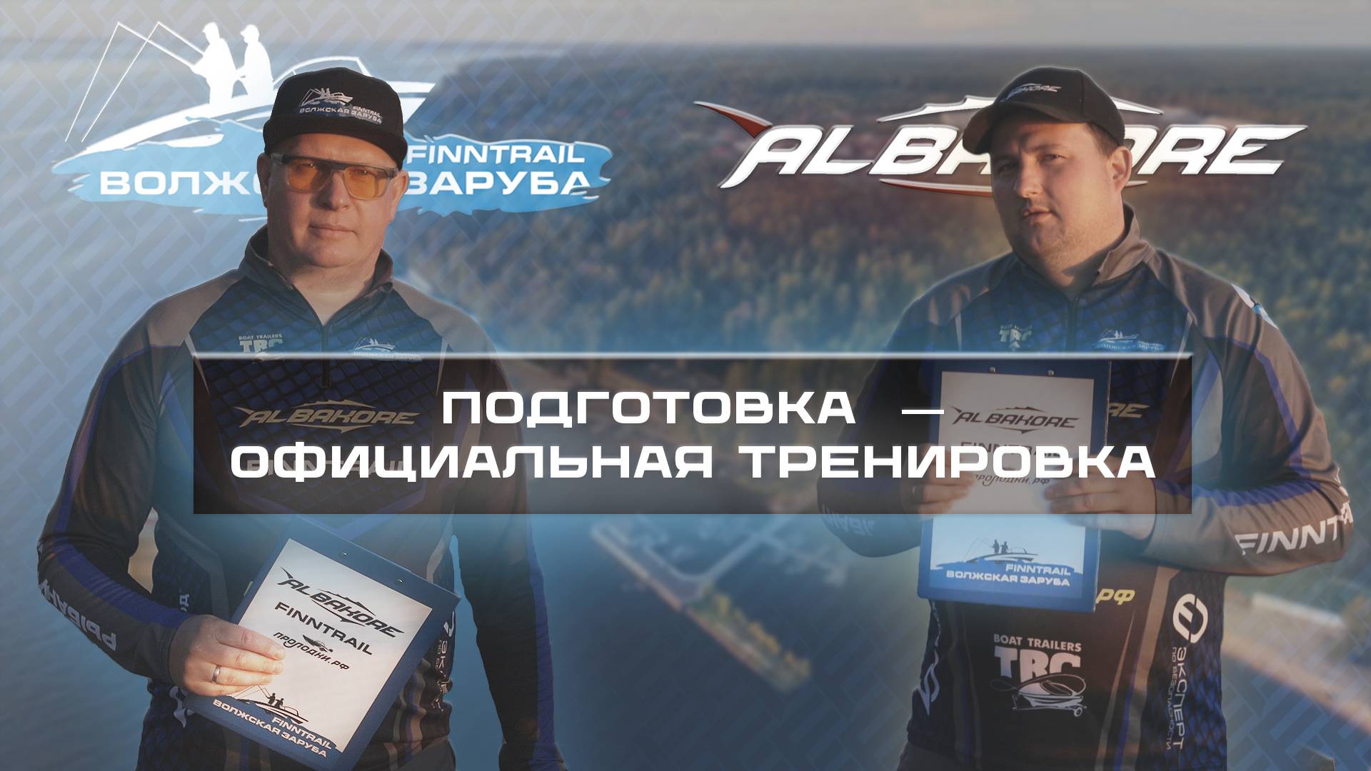 Подготовка. Официальная тренировка