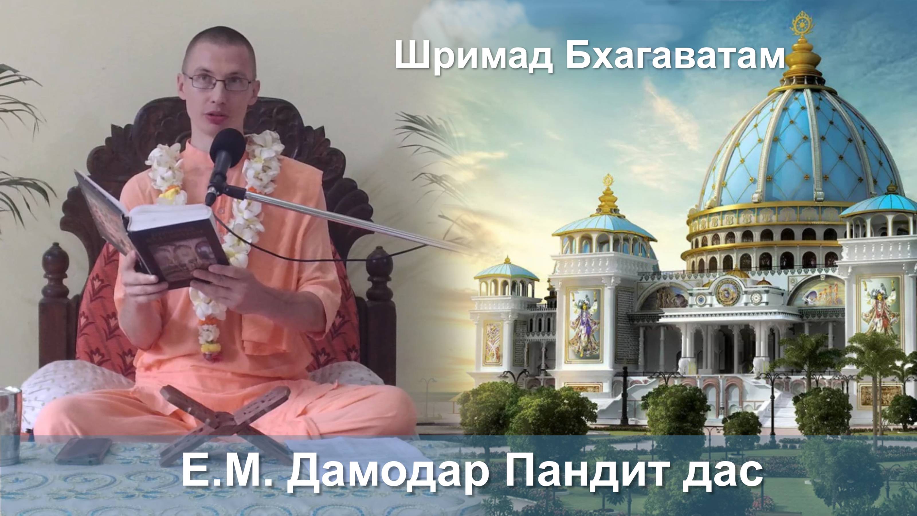 10.09.2025 || Шримад Бхагаватам 11.2.28 || Е.М. Дамодар Пандит дас смотреть онлайн