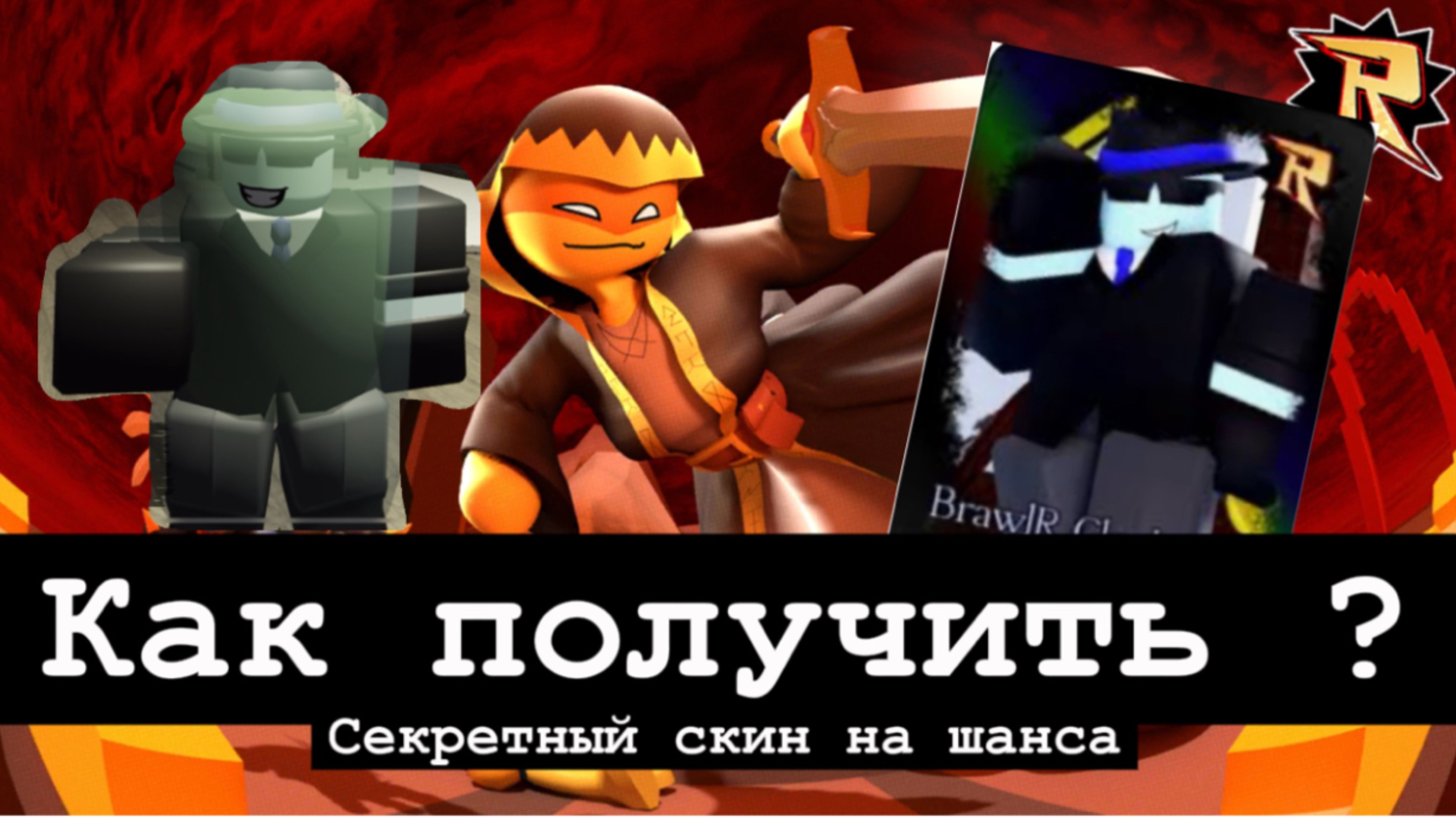 КАК ПОЛУЧИТЬ НОВЫЙ СЕКРЕТНЫЙ СКИН НА ШАНСА BrawIR Clockwork смотреть онлайн