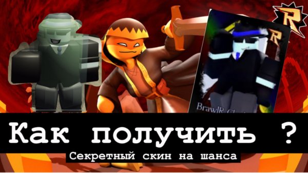 КАК ПОЛУЧИТЬ НОВЫЙ СЕКРЕТНЫЙ СКИН НА ШАНСА BrawIR Clockwork
