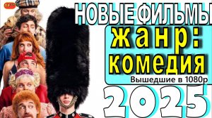 НОВЫЕ ФИЛЬМЫ В ЖАНРЕ КОМЕДИЯ 2025| ТОП ФИЛЬМОВ | ТРЕЙЛЕРЫ ФИЛЬМОВ | ФИЛЬМЫ КОТОРЫЕ УЖЕ ВЫШЛИ