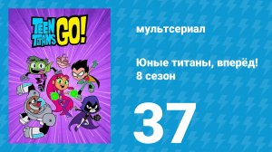 Юные титаны, вперёд! 8 сезон 37 серия «Оригинальная идея» (мультсериал, 2022)