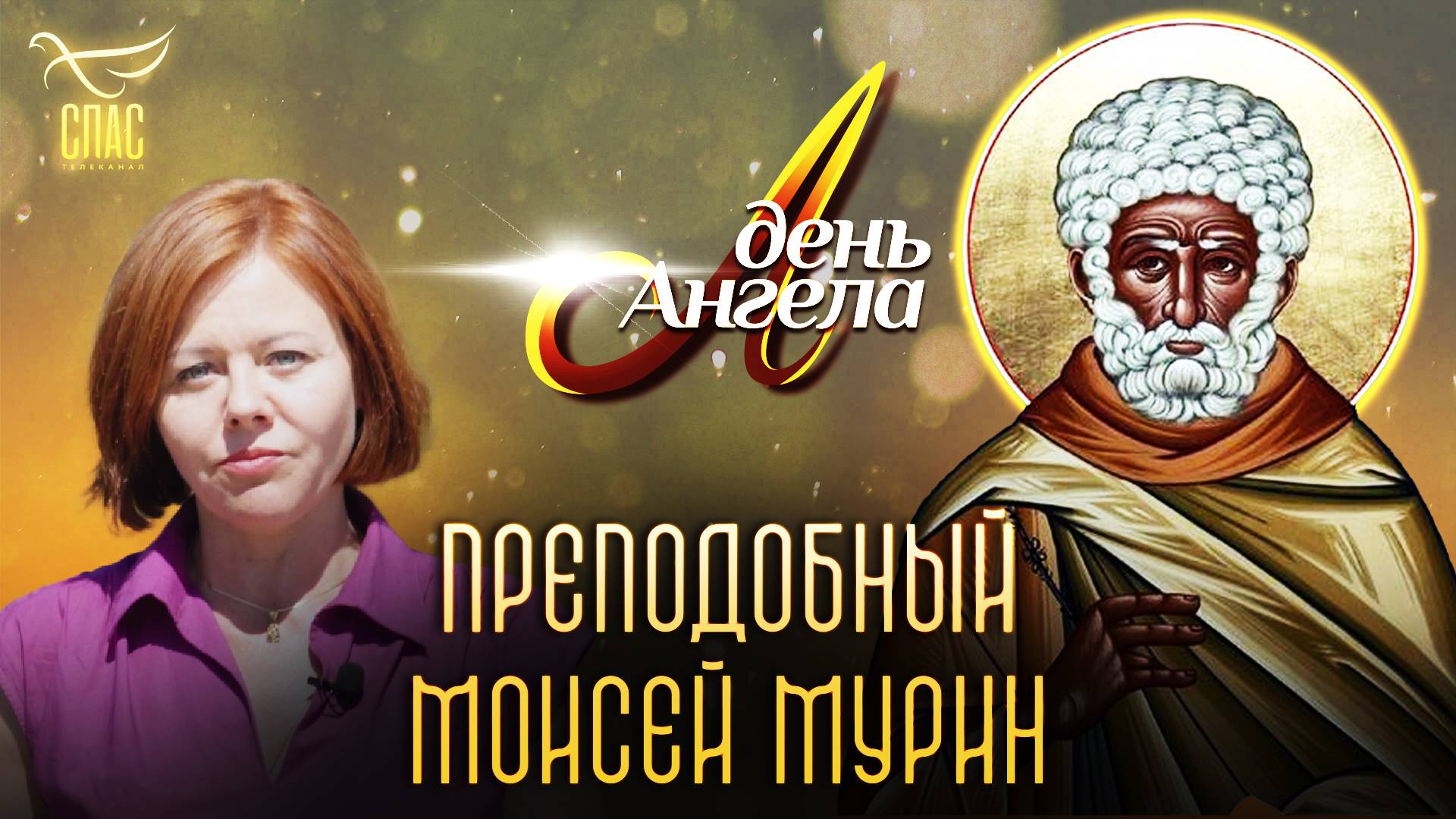 Преподобный Моисей Мурин. День Ангела