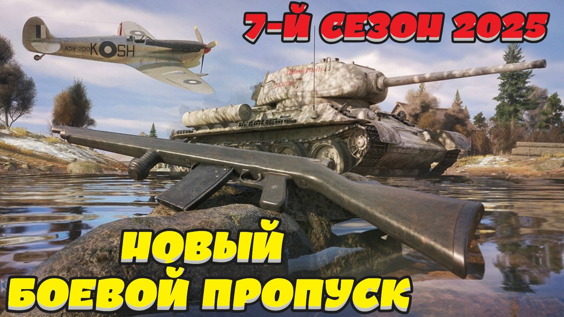 Enlisted - Новый 7-й Боевой пропуск 2025 г. В лучшем бесплатном шутере! смотреть онлайн