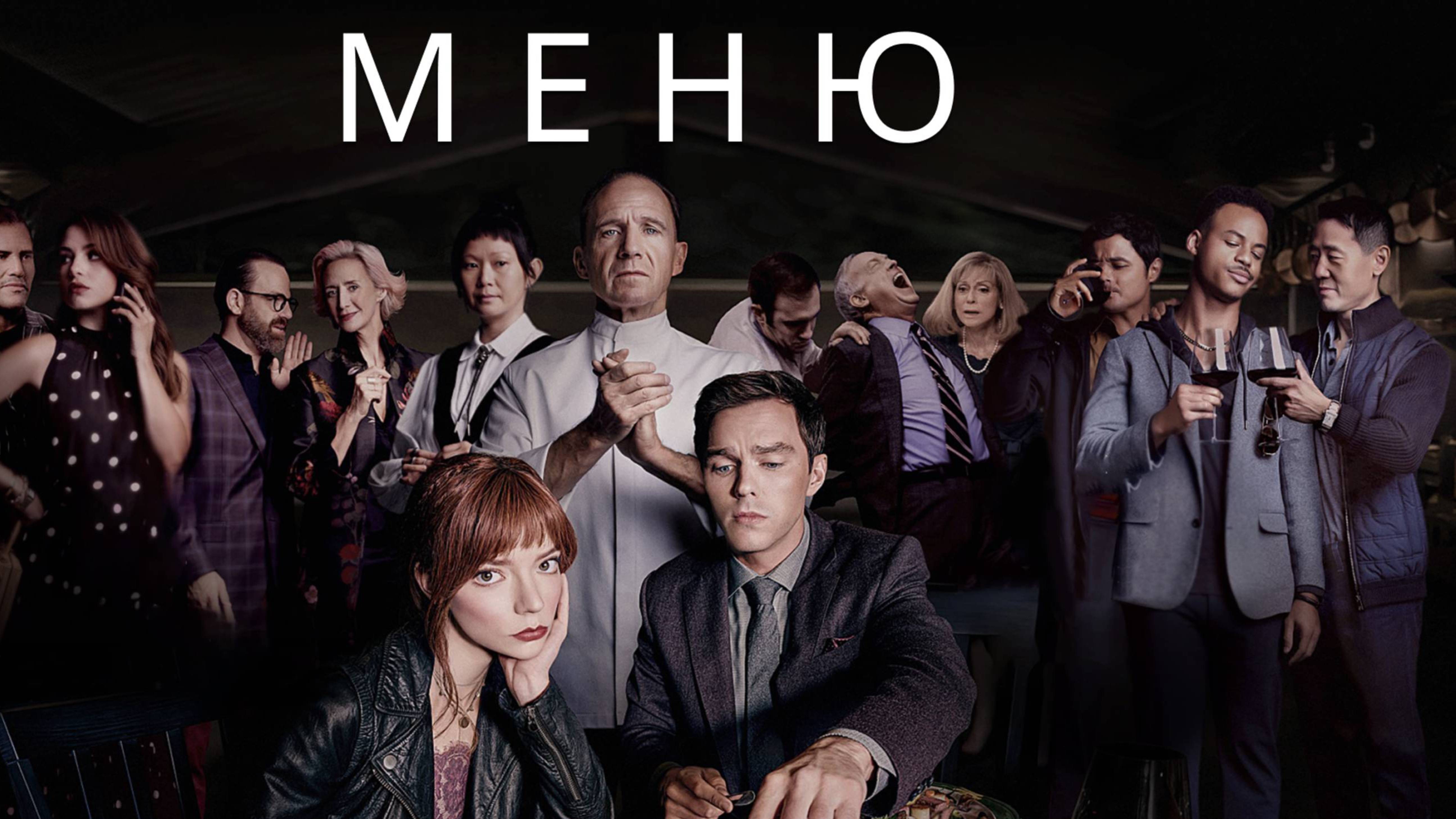 Меню / The Menu (2022) смотреть онлайн