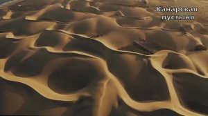 Канары. Пустыня. Документальный фильм. Озвучка ИИ. Джаз