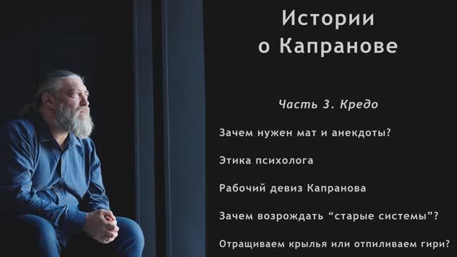 Фильм-интервью "Истории о Капранове". Часть 3 смотреть онлайн