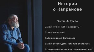 Фильм-интервью "Истории о Капранове". Часть 3