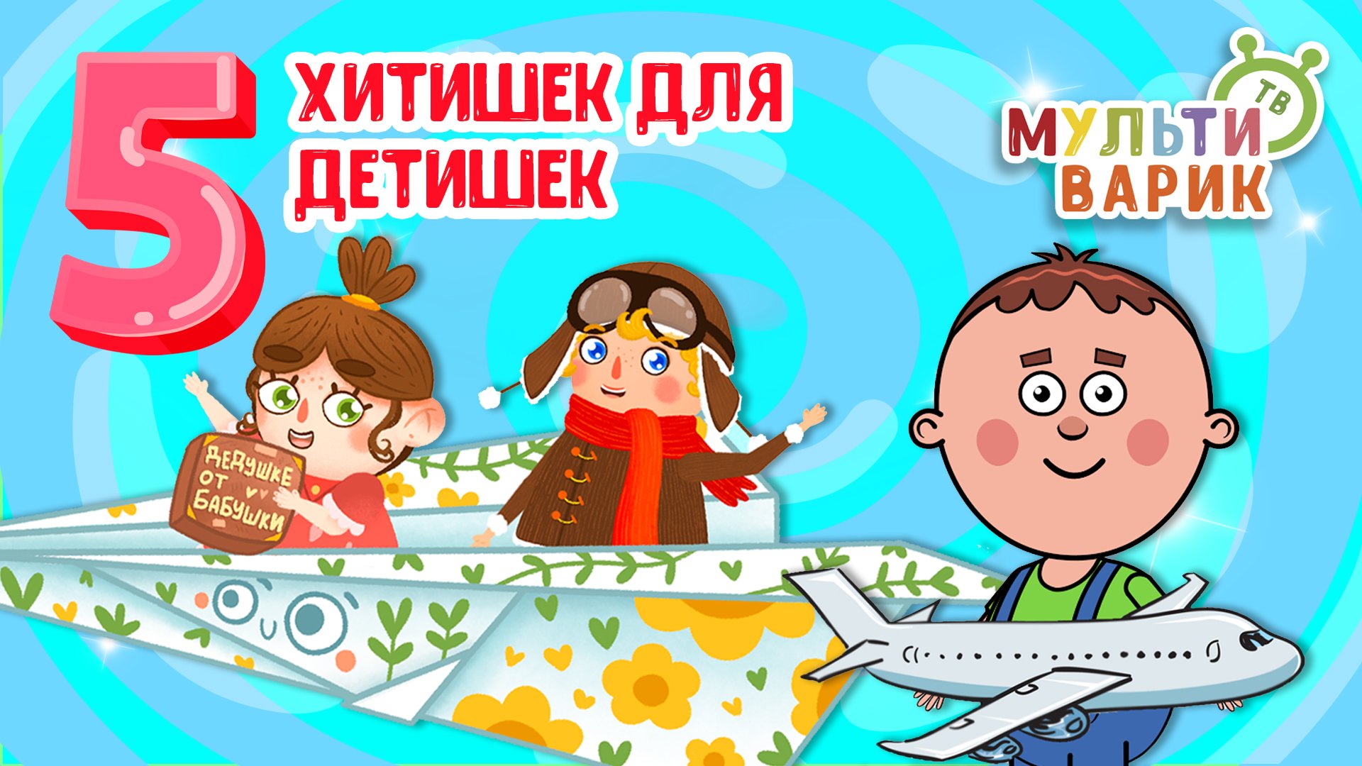 5 ХИТИШЕК ДЛЯ ДЕТИШЕК ☺ МУЛЬТиВАРИК ТВ ♫ ПЕСЕНКИ ДЕТСКОГО САДА ♫ СБОРНИК ПЕСЕН МУЛЬТИКОВ 0+ смотреть онлайн