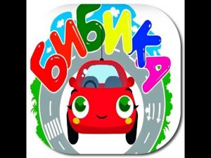 Овация Бибика