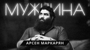 Ты МУЖЧИНА или кто? Как вернуть СЕБЯ и раскрыть ПОТЕНЦИАЛ. Арсен Маркарян