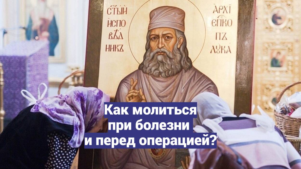 Как молиться при болезни и перед операцией? Священник Антоний Русакевич смотреть онлайн