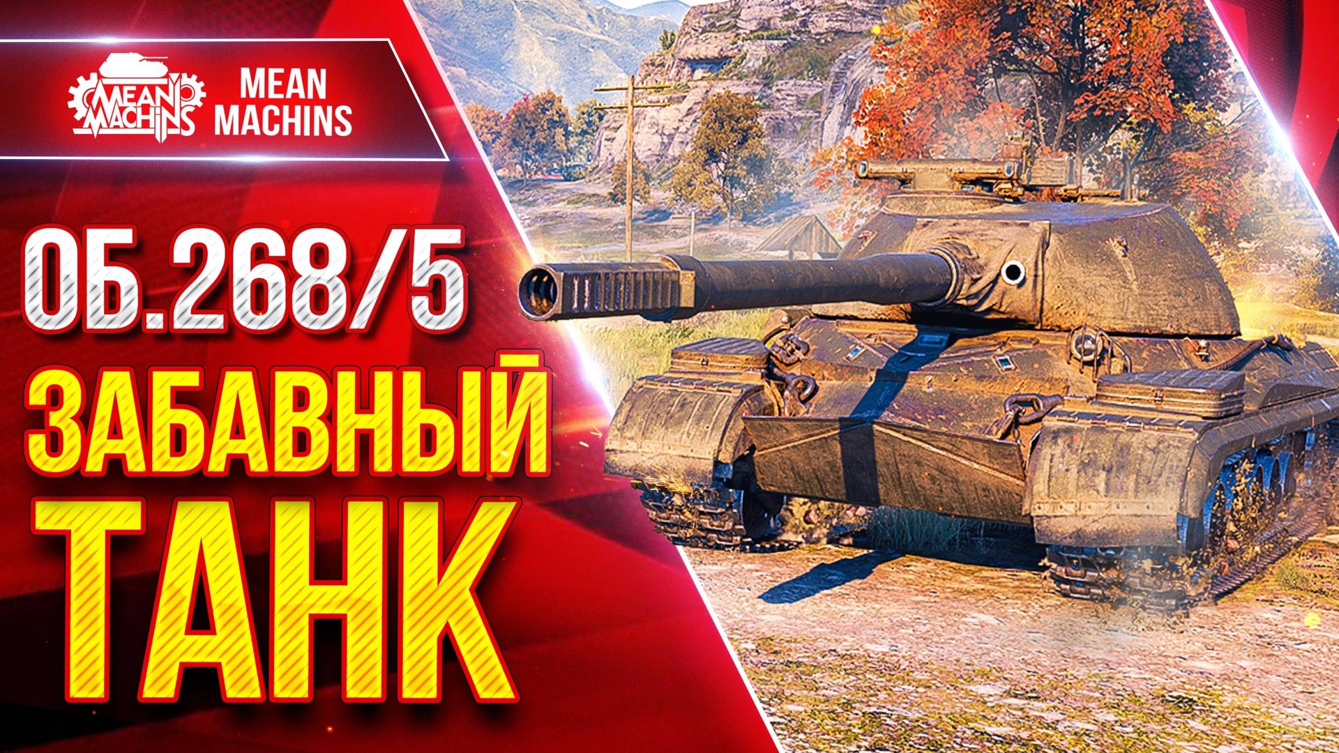 Об. 268/5 — ЗАБАВНАЯ и ИНТЕРЕСНАЯ ПТ-САУ ● Башня, Пробитие, Альфа ● ЛучшееДляВас смотреть онлайн