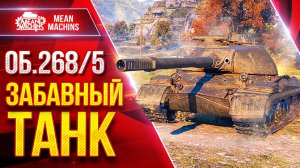 Об. 268/5 — ЗАБАВНАЯ и ИНТЕРЕСНАЯ ПТ-САУ ● Башня, Пробитие, Альфа ● ЛучшееДляВас