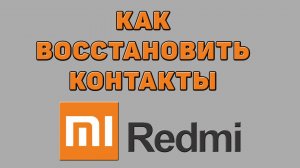 Как восстановить контакты на Редми