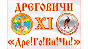 Дреговичи - Буратино. Караоке. XI молодецкие игры древнерусских племен