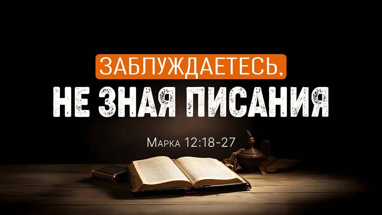Заблуждаетесь,_не_зная_Писания_｜_Мар_12_18_27_｜｜_Андрей_Резуненко смотреть онлайн