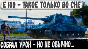 Е 100 ● Он так и не понял что произошло! Но сыграл бой мечты