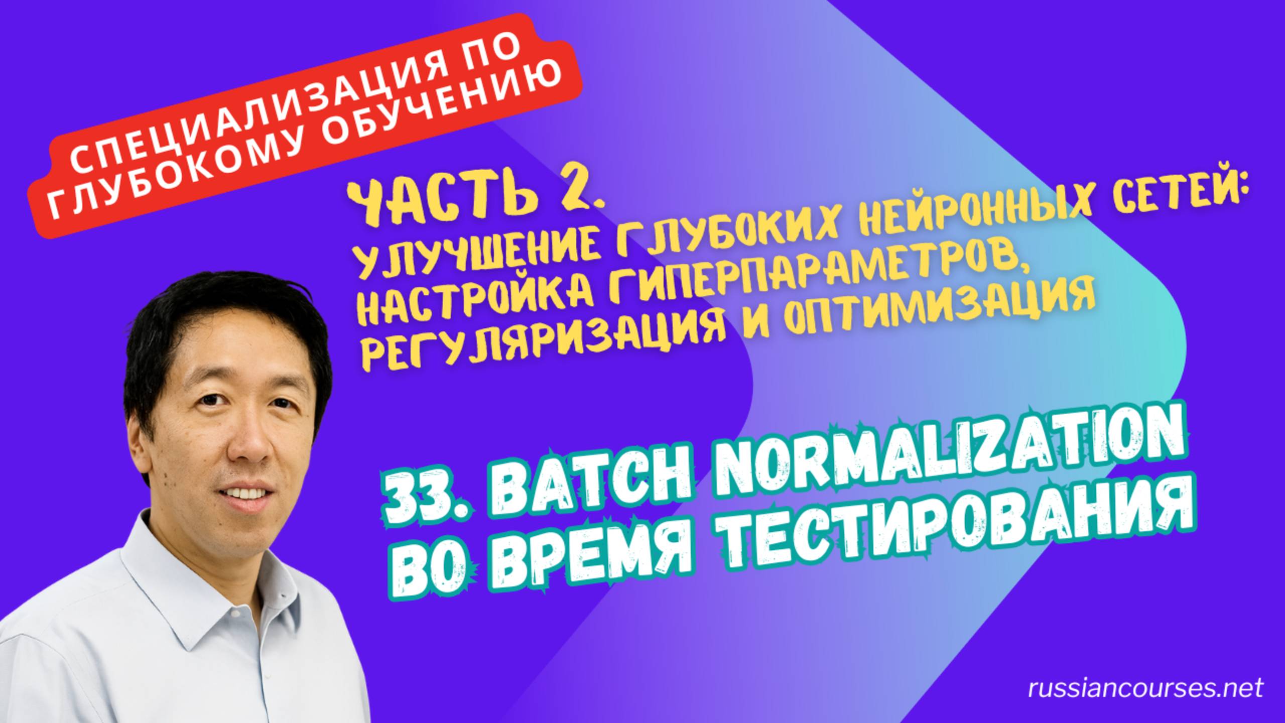33. Batch Normalization во время тестирования смотреть онлайн