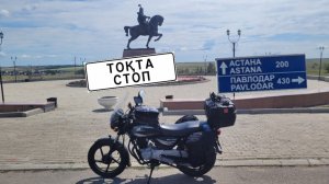 Мотопутешествие в Казахстан на Bajaj Boxer 150. Дальняк 7500км