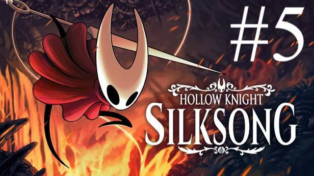 Hollow Knight: Silksong | Прохождение #5 | Запись стрима