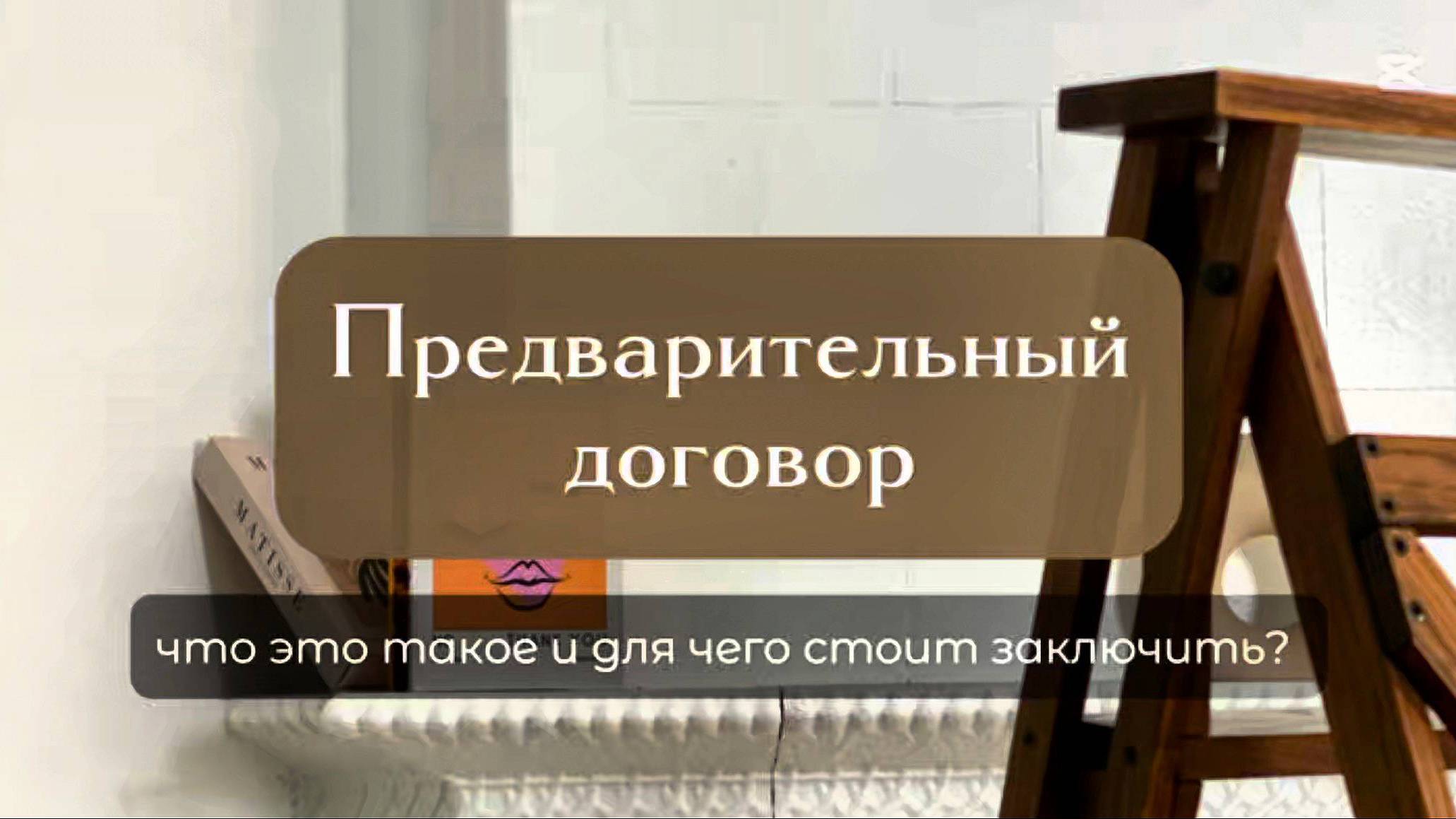 ПРЕДВАРИТЕЛЬНЫЙ ДОГОВОР: что это такое и для чего стоит заключить смотреть онлайн