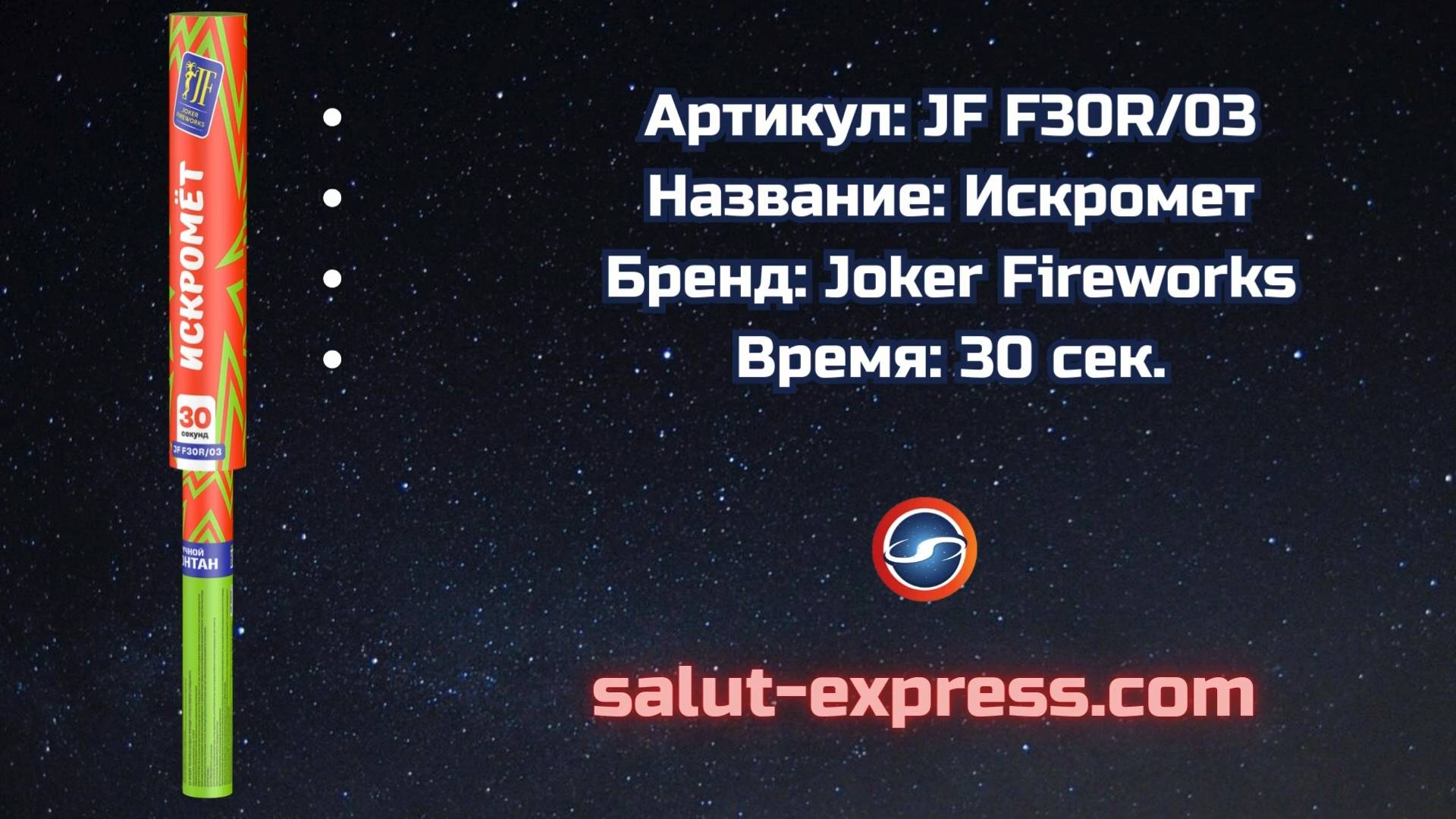Ручной фонтан JF F30R/03 «Искромёт» | Mix effect | 30 секунд | Joker Fireworks | Salut-Express смотреть онлайн