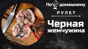 Варено-копченый рулет из грудинки «Черная жемчужина». #рецепт #грудинка #рулет