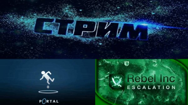 Portal 1 и Rebel Inc: Escalation ► Стрим