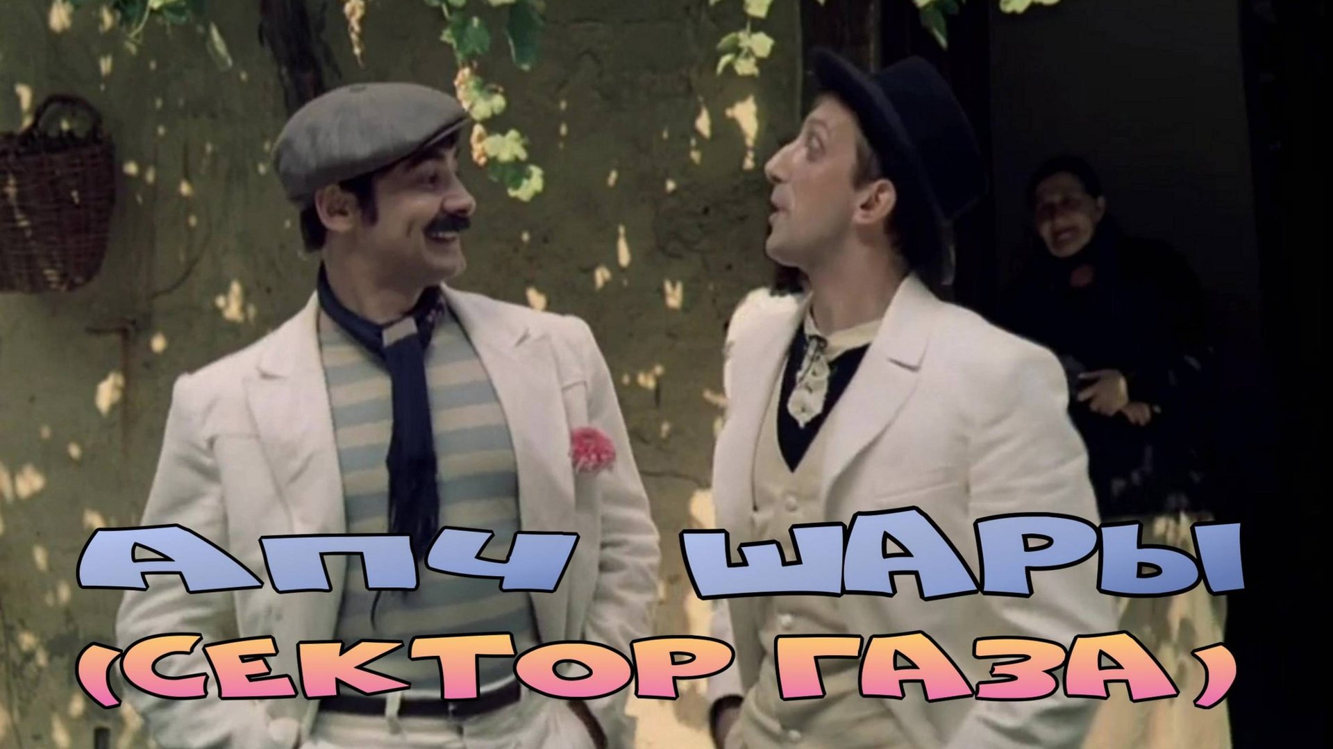 АПЧ Шары (Сектор Газа) смотреть онлайн