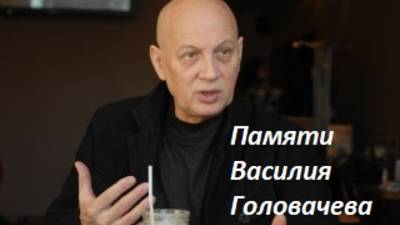 Памяти Василия Головачева. Познавать мир — тяжелый, радостный труд! смотреть онлайн