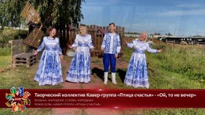 Творческий коллектив Кавер-группа «Птица счастья» - «Ой, то не вечер» [«Хранимые веками-2025» | 007]