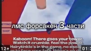 форсакен лмс 3 части