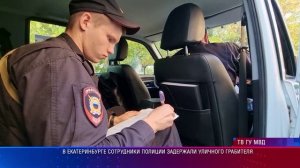 В Екатеринбурге сотрудники полиции задержали уличного грабителя