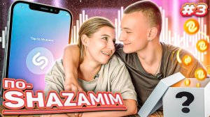 ПО-SHAZAMIM🎵 с Элей💎|НОВАЯ ВЕДУЩАЯ✅|3 часть‼️
