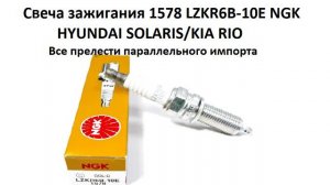 Свечи зажигания NGK 1578 LZKR6B-10E.  Три разных поставщика. Оригинал или подделка?