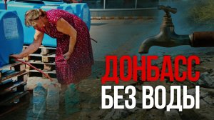 Донбасс без воды