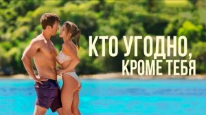 Сюрприз! Фильм "Кто угодно кроме тебя".