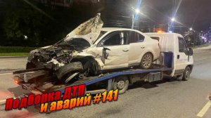 Подборка ДТП и аварий, снятых на видеорегистратор