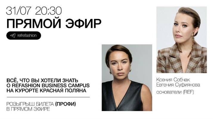 Прямой эфир REF от 31/07/25. Ксения Собчак и Женя Суфиянова