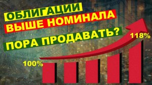 Что делать с облигациями, стоимость которых выросла выше номинала? 5 проверенных вариантов.
