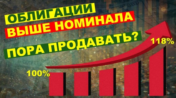 Что делать с облигациями, стоимость которых выросла выше номинала? 5 проверенных вариантов.
