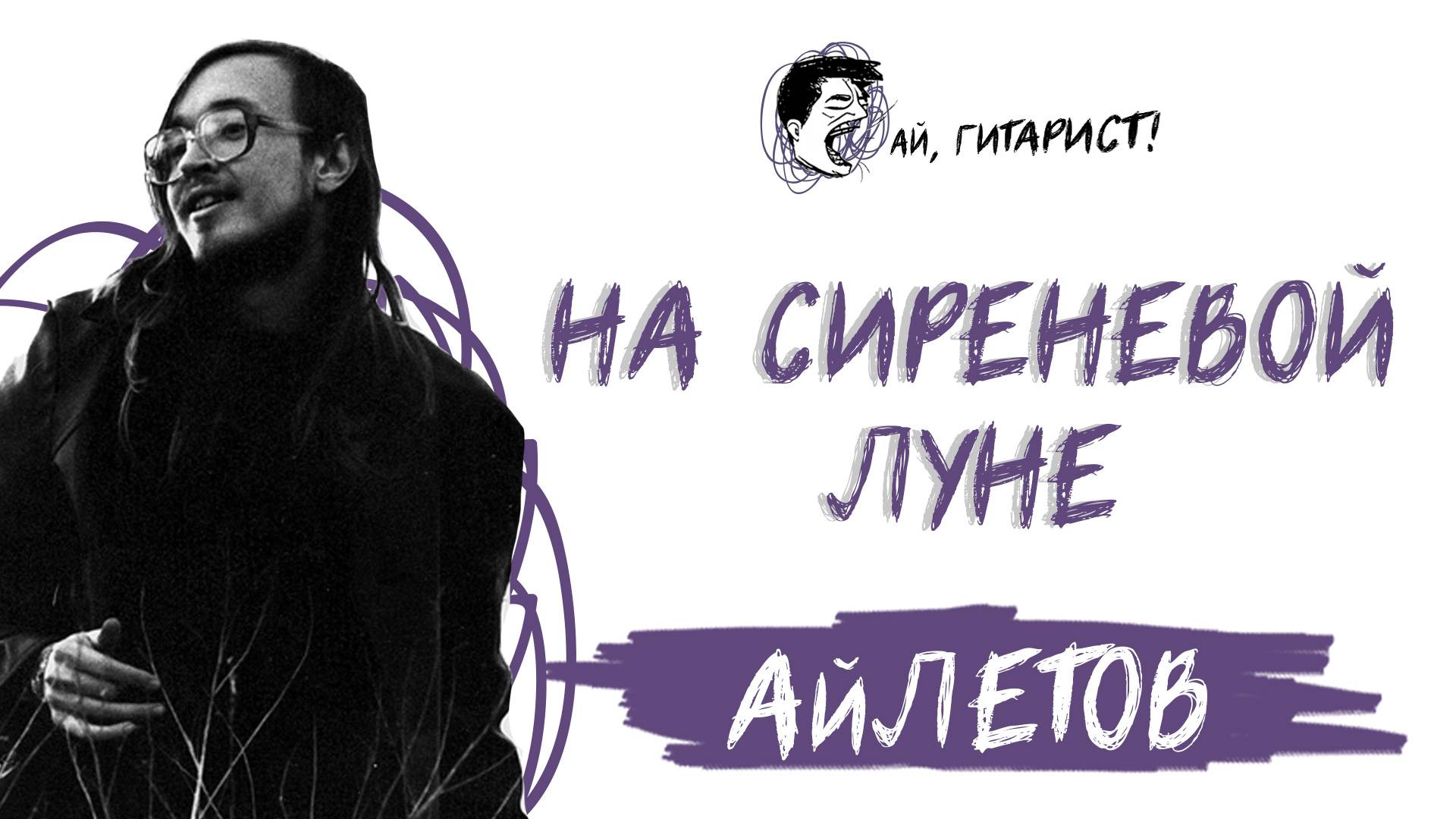 АйЛетов - На сиреневой луне (AI Cover на Л. Агутин) смотреть онлайн