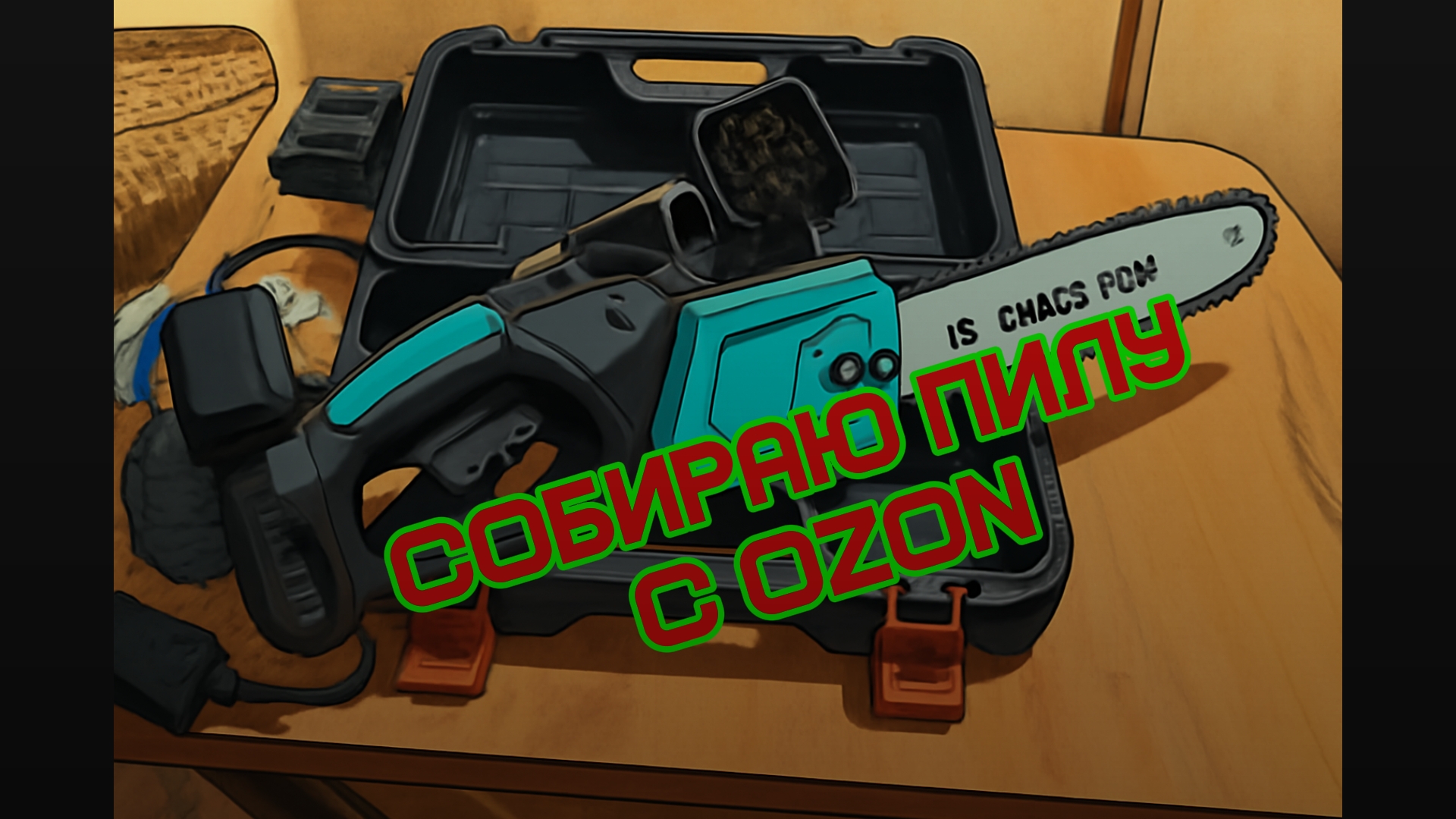 Дешёвая электропила с OZON , распаковка и сборка. смотреть онлайн