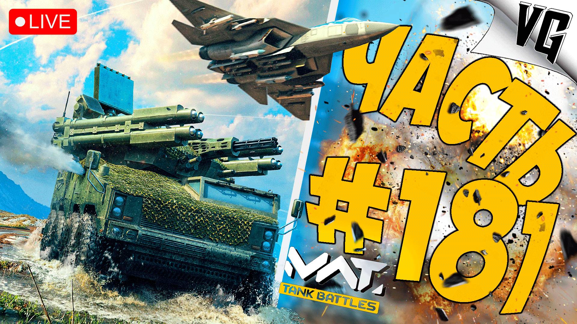 ОХ, БУДЕТ СЛОЖНО ➤ ЧАСТЬ 181 ➤ MWT: TANK BATTLES 🔴 #mwttankbattles смотреть онлайн