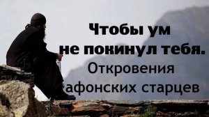 Чтобы дьявол не лишил тебя ума. Откровения афонских старцев.