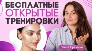 Минус холка за 1 час. Бесплатная тренировка с Ольгой Ереминой