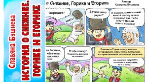 Мультик "История о Снежике, Горике и Егорике" на адыгейском языке Славяна Бушнева Рамазан Тугов